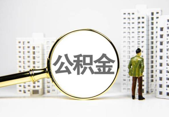 黑龙江封存公积金代办提取不了怎么办？