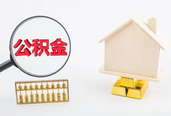 黑龙江在职公积金要多久可以提取？