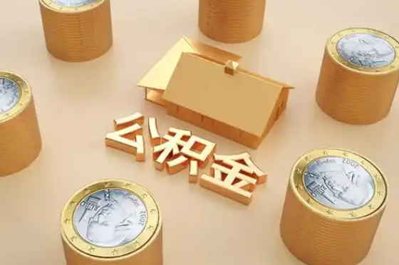 黑龙江退休公积金代办提取额度是多少？